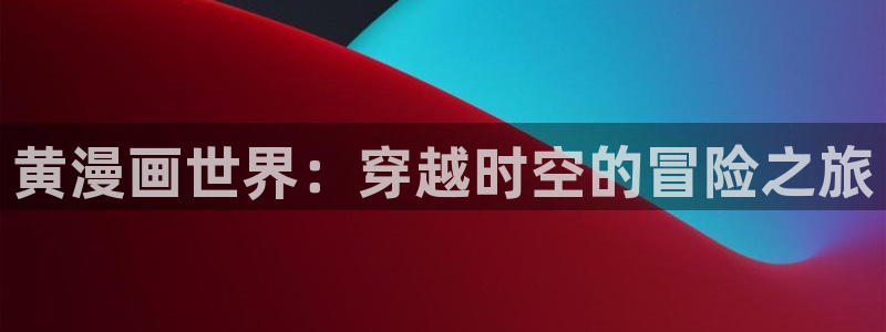 禁漫天堂·免费a漫